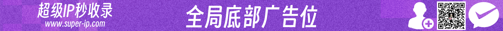 全局底部橫幅
